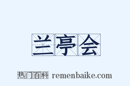 兰亭会是什么意思的图片